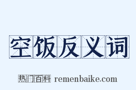 空饭反义词是什么意思的图片